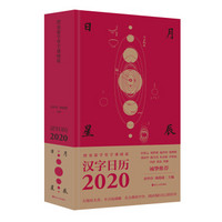 澄衷蒙学堂字课图说:汉字日历2020