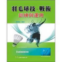 羽毛球技、戰術訓練與運用