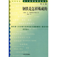 钢铁是怎样炼成的（修订版）/语文新课标必读