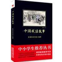 中国成语故事/中小学生必读丛书-教育部推荐新课标同步课外阅读