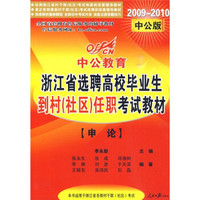 中公教育·2009-2010中公版浙江省选聘高校毕业生到村社区任职考试教材：申论