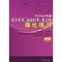 报关员资格全国统一考试教材配套辅导丛书：2010年版综合实务、商品归类、报关单强化练习