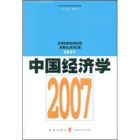 中国经济学2007