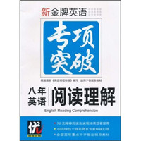 新金牌英语专项突破：8年英语阅读理解