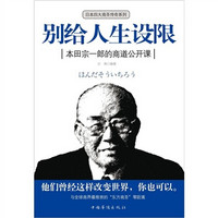 别给人生设限：本田宗一郎的商道公开课