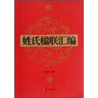 姓氏楹联汇编