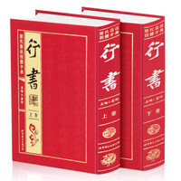 历代书法四体字典：行书（套装共2册）
