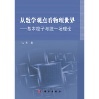 从数学观点看物理世界:基本粒子与统一场理论