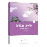 21世纪大学日语专业系列教材：新编日语听解·教与学参考书4