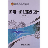 机电一体化系统设计（第3版）/机械设计制造及其自动化专业系列教材·高等学校“十二五”重点规划教材