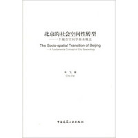 北京的社会空间性转型：一个城市空间学基本概念