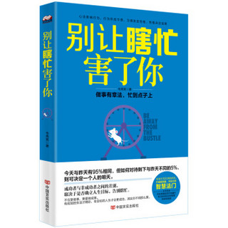 别让瞎忙害了你：做事有章法，忙到点子上