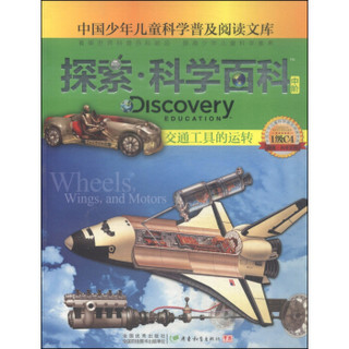 中国少年儿童科学普及阅读文库·探索·科学百科：交通工具的运转（中阶 1级C4）