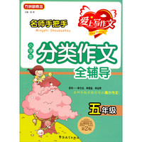 名师手把手小学生分类作文全辅导：五年级