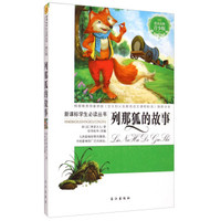 列那狐的故事（青少版）/新课标学生必读丛书