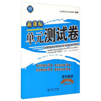 高中英语(必修1北师大版)/新课标单元测试卷