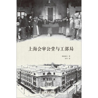 上海会审公堂与工部局