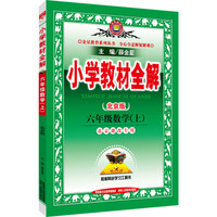 小学教材全解：六年级数学上（北京课改版 2016秋）