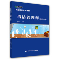 清洁管理师（初级 中级）--职业资格培训教材