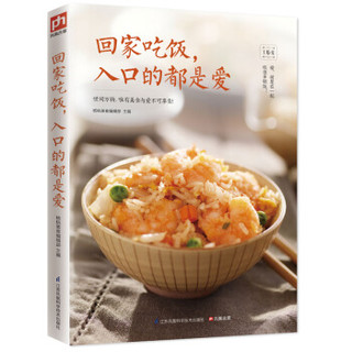 回家吃饭，入口的都是爱