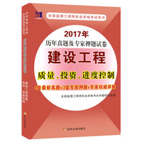 2017年历年真题及专家押题试卷：建设工程质量、投资、进度控制