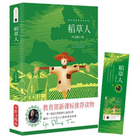 稻草人 叶圣陶 教育部推荐中小学生语文新课标课外必读文学名著