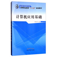 计算机应用基础——十二五高职
