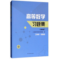高等数学习题集(第四版)