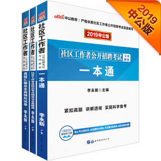 事业单位考试用书 2019 中公版·2019社区工作者考试教材：一本通+真题及模拟+社区工作专业知识考点精讲与题库（套装3册）