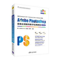 Adobe Photoshop图像处理案例教学经典教程-微课版（信息技术应用能力养成系列丛书）