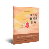 幼儿的图画书世界 3-4岁