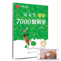 《行楷7000常用字》 手写体钢笔字帖