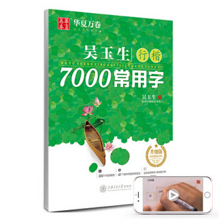 华夏万卷字帖 吴玉生行楷7000常用字(附300个视频教程 42个基本笔画偏旁技法)