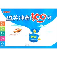 数学（六年级上册 配RJ版）/过关冲刺100分