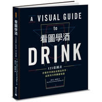 看圖學酒: 125張圖表看懂世界酒飲的製造科學、品飲技巧與關鍵知識