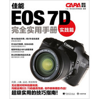 佳能EOS7D完全实用手册：实践篇