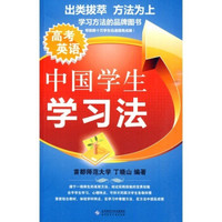 中国学生学习法：高考英语