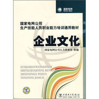 国家电网公司生产技能人员职业能力培训通用教材：企业文化