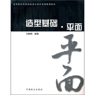 高等院校风景园林设计初步系列规划教材：造型基础·平面