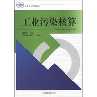 高职高专教材:工业污染核算