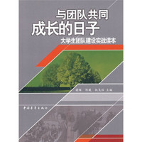 与团队共同成长的日子：大学生团队建设实战读本