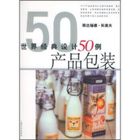 世界经典设计50例：产品包装