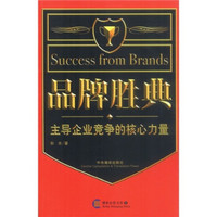 品牌胜典:主导企业竞争的核心力量