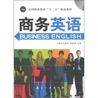 全国职业教育“十二五”精品教材:商务英语(附光盘1张)
