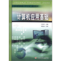 高职高专教育“十二五”规划教材：计算机应用基础（附光盘1张）