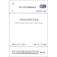 中华人民共和国国家标准（GB 50052-2009）：供配电系统设计规范