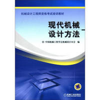 机械设计工程师资格考试培训教材：现代机械设计方法