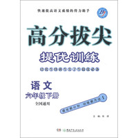 高分拔尖提优训练：语文（6年级下册）（全国通用）
