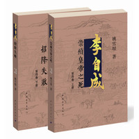李自成·第4卷(套装全2册)