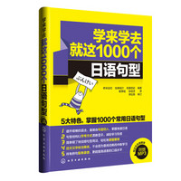 学来学去就这1000个日语句型（附光盘）